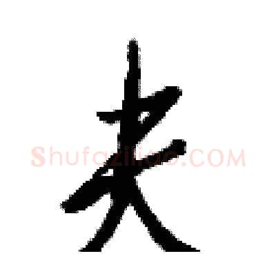 夫硬笔行书写法,摘自钱沛云硬笔书法字帖