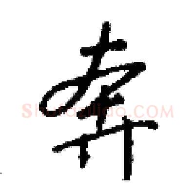 奔硬笔行书写法,摘自钱沛云硬笔书法字帖