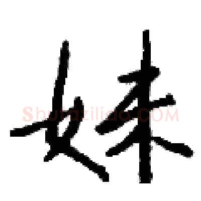 妹硬笔行书写法,摘自钱沛云硬笔书法字帖