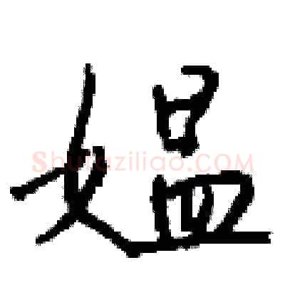 媪硬笔行书写法,摘自钱沛云硬笔书法字帖
