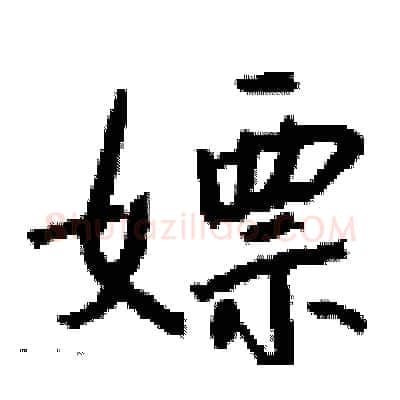 嫖硬笔行书写法,摘自钱沛云硬笔书法字帖