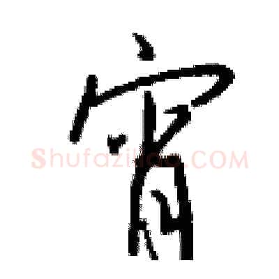 宵硬笔行书写法,摘自钱沛云硬笔书法字帖