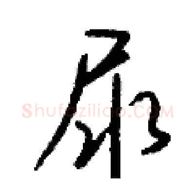 尿硬笔行书写法,摘自钱沛云硬笔书法字帖