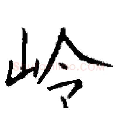 岭硬笔行书写法,摘自钱沛云硬笔书法字帖