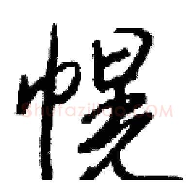 幌硬笔行书写法,摘自钱沛云硬笔书法字帖