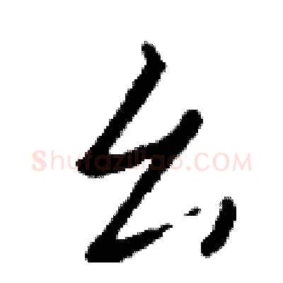 幺硬笔行书写法,摘自钱沛云硬笔书法字帖