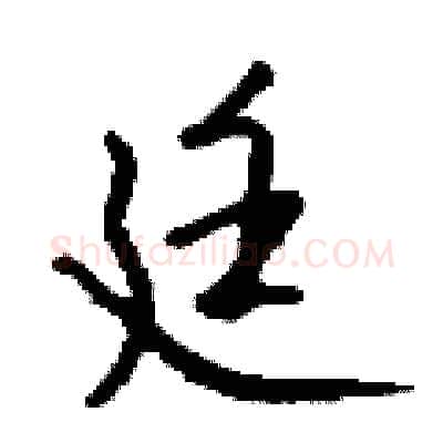廷硬笔行书写法,摘自钱沛云硬笔书法字帖