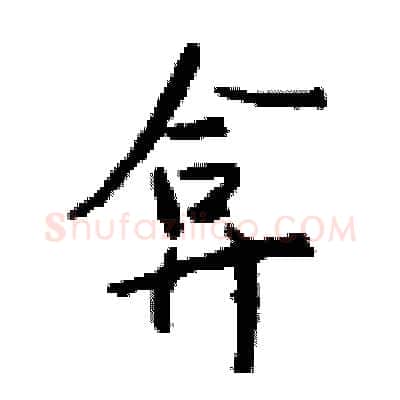 弇硬笔行书写法,摘自钱沛云硬笔书法字帖