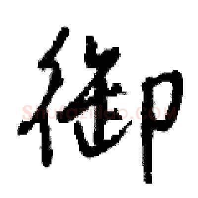御硬笔行书写法,摘自钱沛云硬笔书法字帖