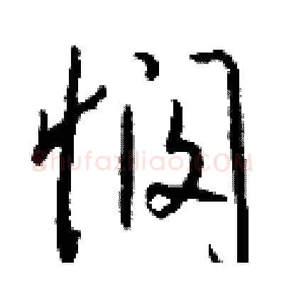 悯硬笔行书写法,摘自钱沛云硬笔书法字帖