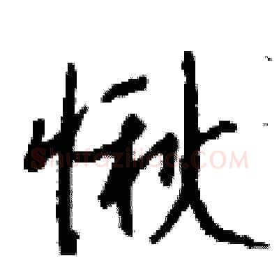 愀硬笔行书写法,摘自钱沛云硬笔书法字帖