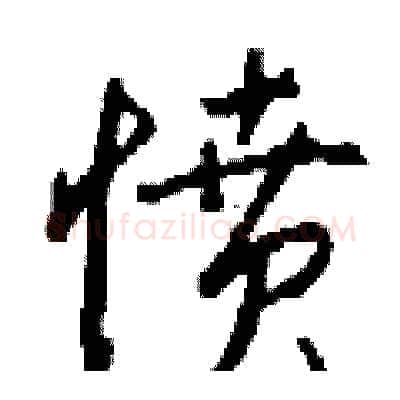 愤硬笔行书写法,摘自钱沛云硬笔书法字帖