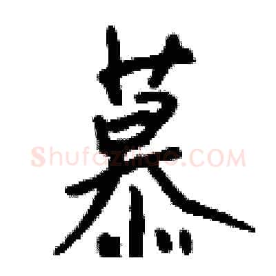 慕硬笔行书写法,摘自钱沛云硬笔书法字帖