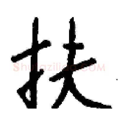 扶硬笔行书写法,摘自钱沛云硬笔书法字帖