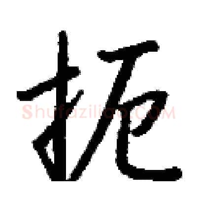 扼硬笔行书写法,摘自钱沛云硬笔书法字帖