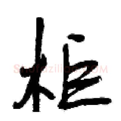 柜硬笔行书写法,摘自曾庆福硬笔书法字帖