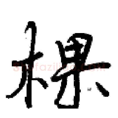 棵硬笔行书写法,摘自曾庆福硬笔书法字帖