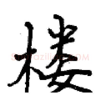 楼硬笔行书写法,摘自曾庆福硬笔书法字帖