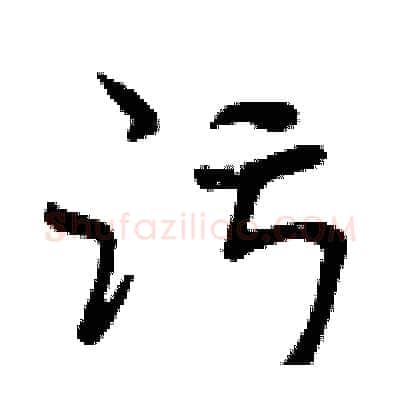 污硬笔行书写法,摘自曾庆福硬笔书法字帖