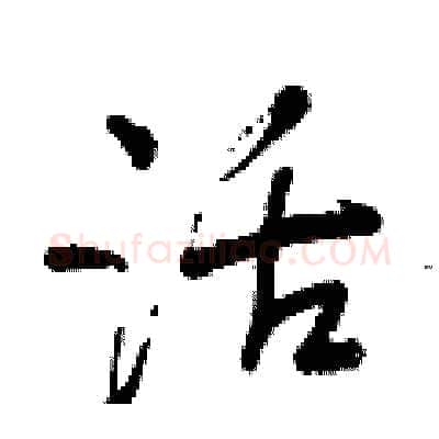 活硬笔行书写法,摘自曾庆福硬笔书法字帖