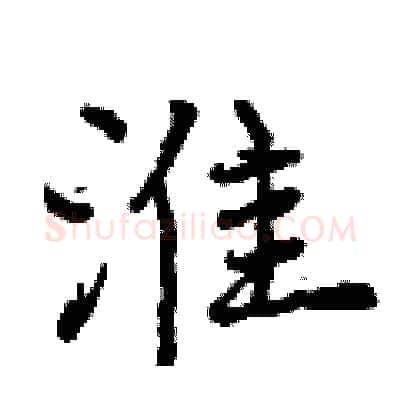 淮硬笔行书写法,摘自曾庆福硬笔书法字帖