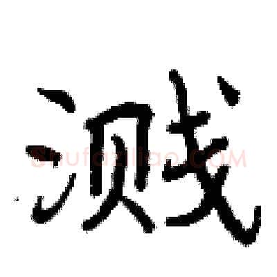 溅硬笔行书写法,摘自曾庆福硬笔书法字帖