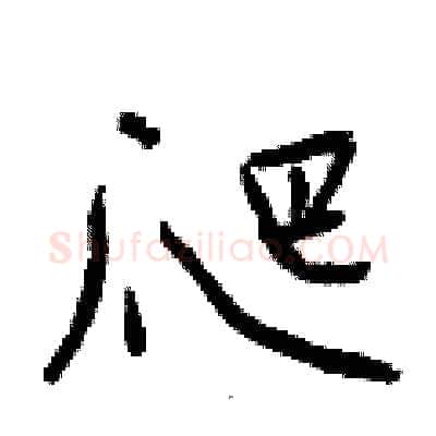 爬硬笔行书写法,摘自曾庆福硬笔书法字帖