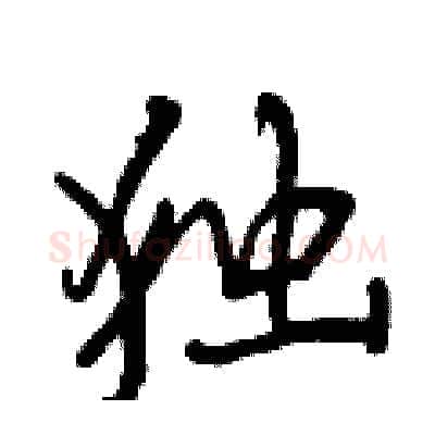 独硬笔行书写法,摘自曾庆福硬笔书法字帖