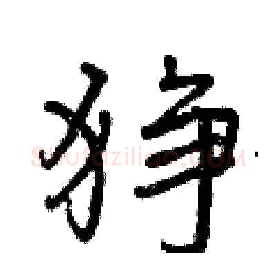 狰硬笔行书写法,摘自曾庆福硬笔书法字帖