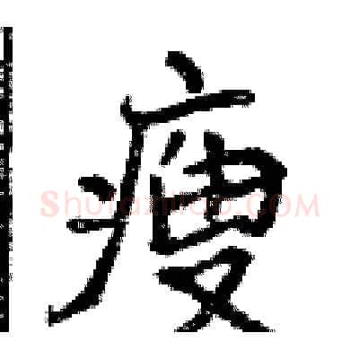 瘦硬笔行书写法,摘自曾庆福硬笔书法字帖