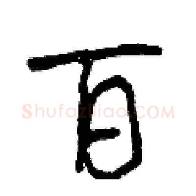 百硬笔行书写法,摘自曾庆福硬笔书法字帖
