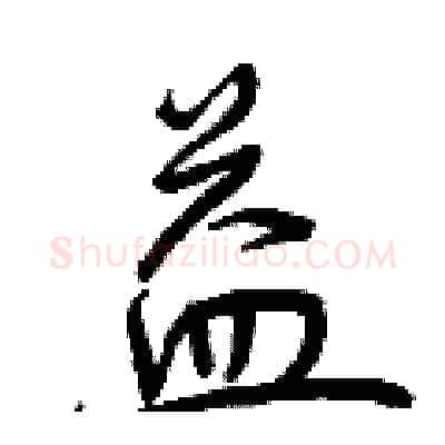 益硬笔行书写法,摘自曾庆福硬笔书法字帖