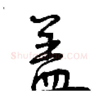 盖硬笔行书写法,摘自曾庆福硬笔书法字帖