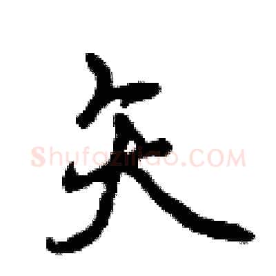 矢硬笔行书写法,摘自曾庆福硬笔书法字帖