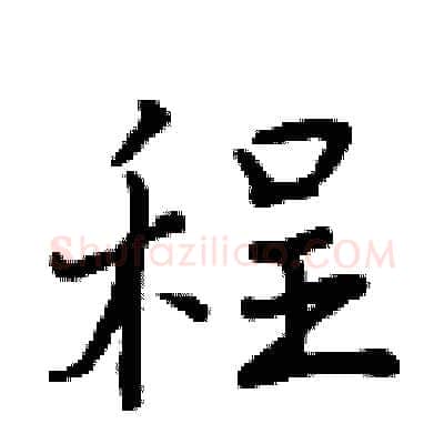 程硬笔行书写法,摘自曾庆福硬笔书法字帖