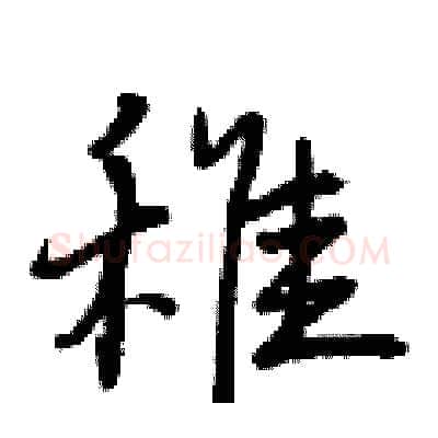 稚硬笔行书写法,摘自曾庆福硬笔书法字帖