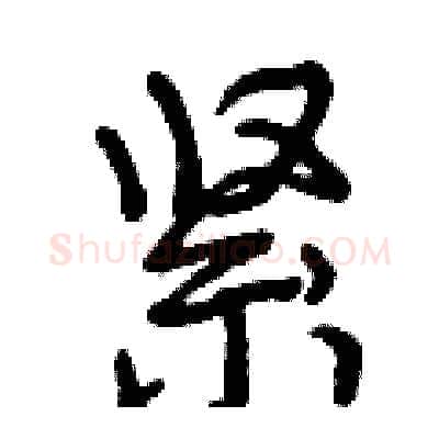 紧硬笔行书写法,摘自曾庆福硬笔书法字帖
