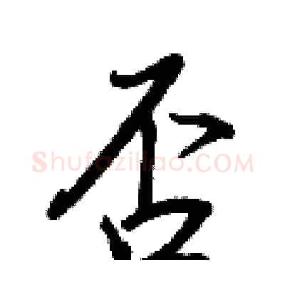 否硬笔行书写法,摘自王正良硬笔书法字帖