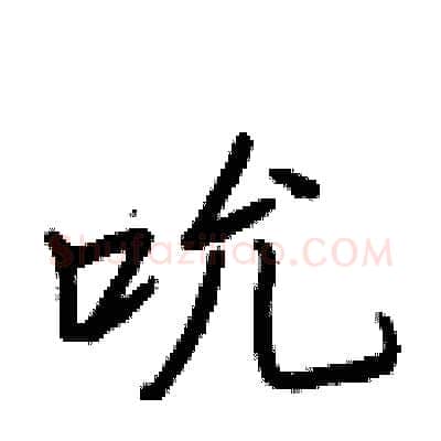 吮硬笔行书写法,摘自王正良硬笔书法字帖
