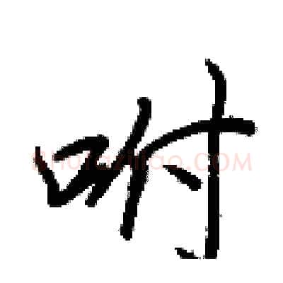 咐硬笔行书写法,摘自王正良硬笔书法字帖