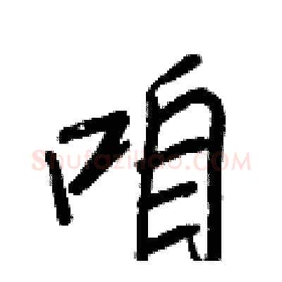 咱硬笔行书写法,摘自王正良硬笔书法字帖