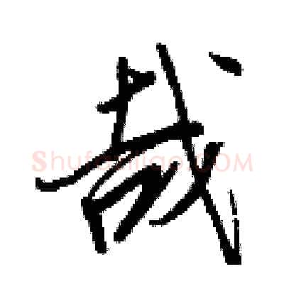 哉硬笔行书写法,摘自王正良硬笔书法字帖