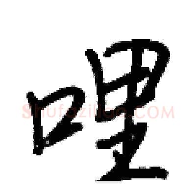 哩硬笔行书写法,摘自王正良硬笔书法字帖