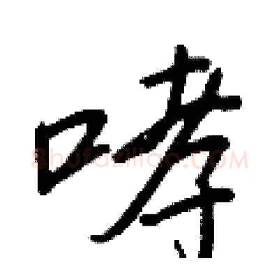 哮硬笔行书写法,摘自王正良硬笔书法字帖