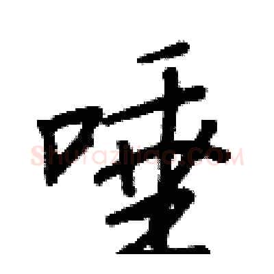 唾硬笔行书写法,摘自王正良硬笔书法字帖