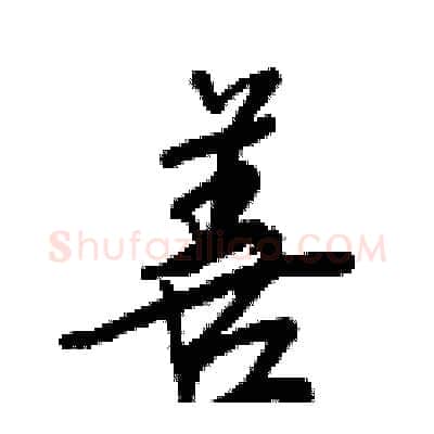 善硬笔行书写法,摘自王正良硬笔书法字帖