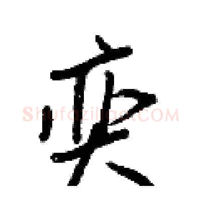 奕硬笔行书写法,摘自王正良硬笔书法字帖