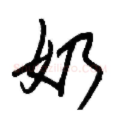 奶硬笔行书写法,摘自王正良硬笔书法字帖