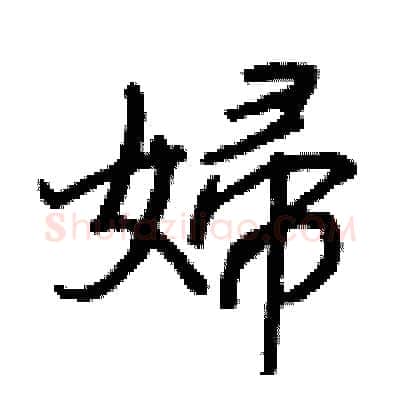 婦硬笔行书写法,摘自王正良硬笔书法字帖
