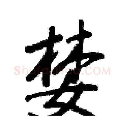 婪硬笔行书写法,摘自王正良硬笔书法字帖